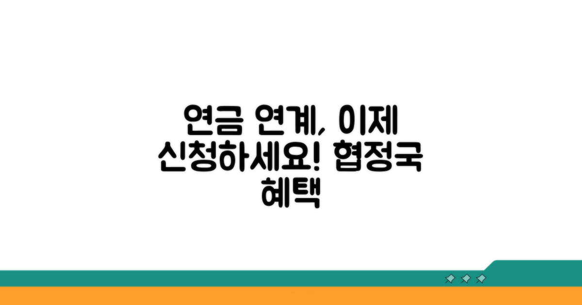 협정국 연금 연계 신청 가이드