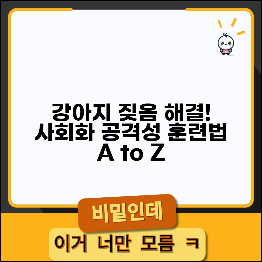 강아지가 다른 강아지 보면 짖는데 어떻게 하나요 | 강아지 사회화 | 공격성 | 훈련
