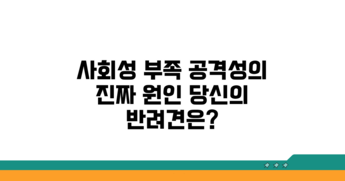 사회화 부족, 공격성 원인 파헤치기