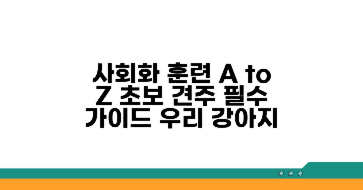 강아지 사회화 훈련, 단계별 실전 가이드