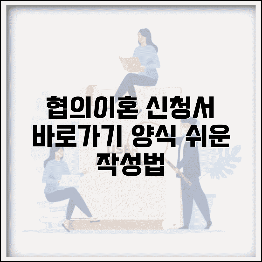 협의이혼신청서 다운로드 바로가기 | 협의이혼 신청서 양식과 작성법