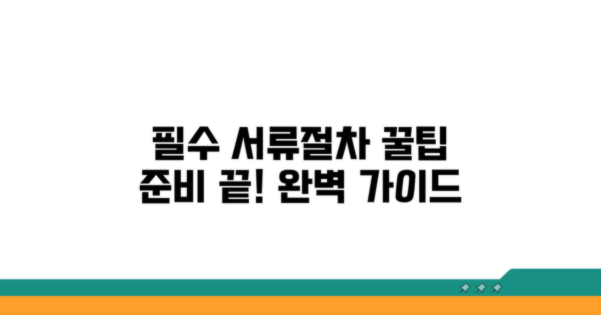 필수 준비 서류와 절차 안내