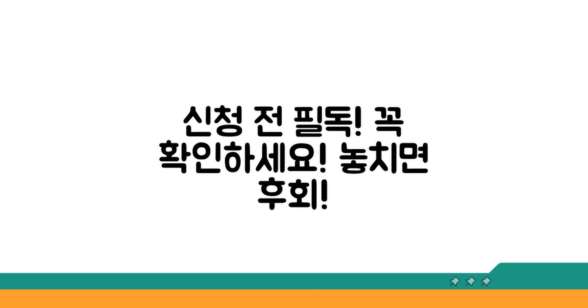 신청 시 유의사항 및 주의점