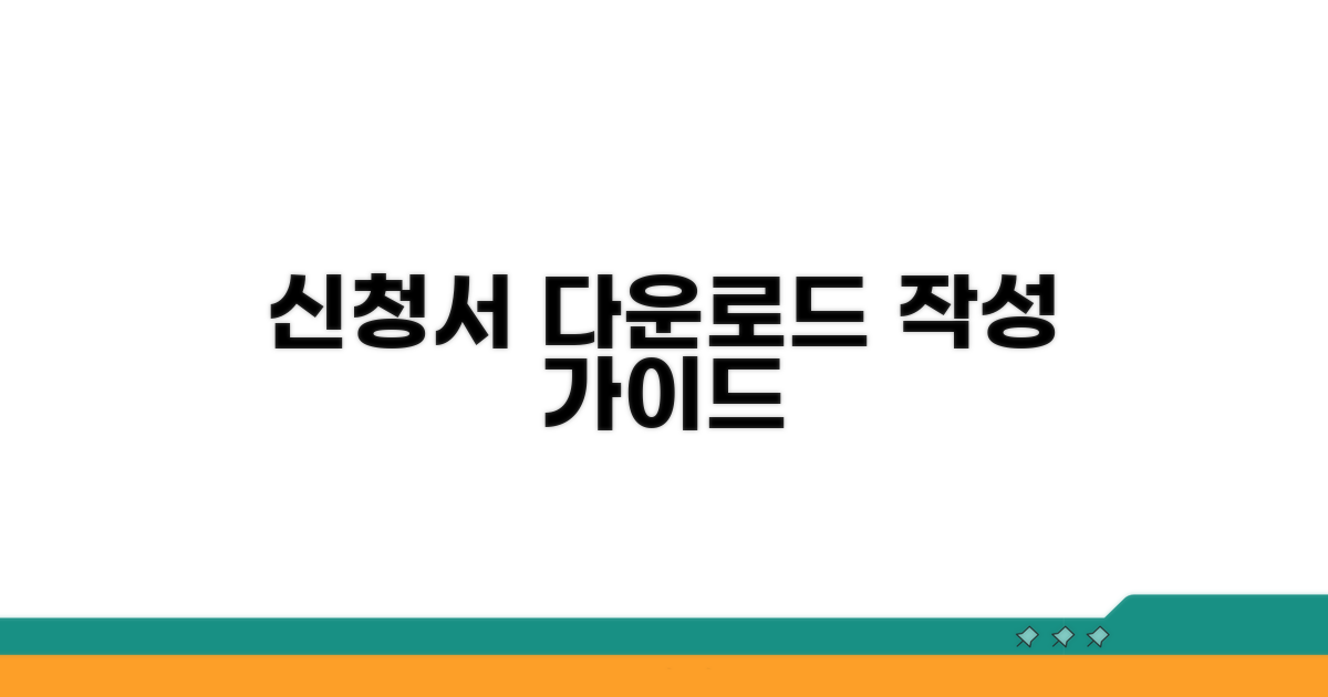 신청서 다운로드 및 작성 방법