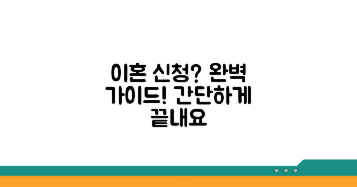 협의이혼 신청서 양식 완벽 가이드