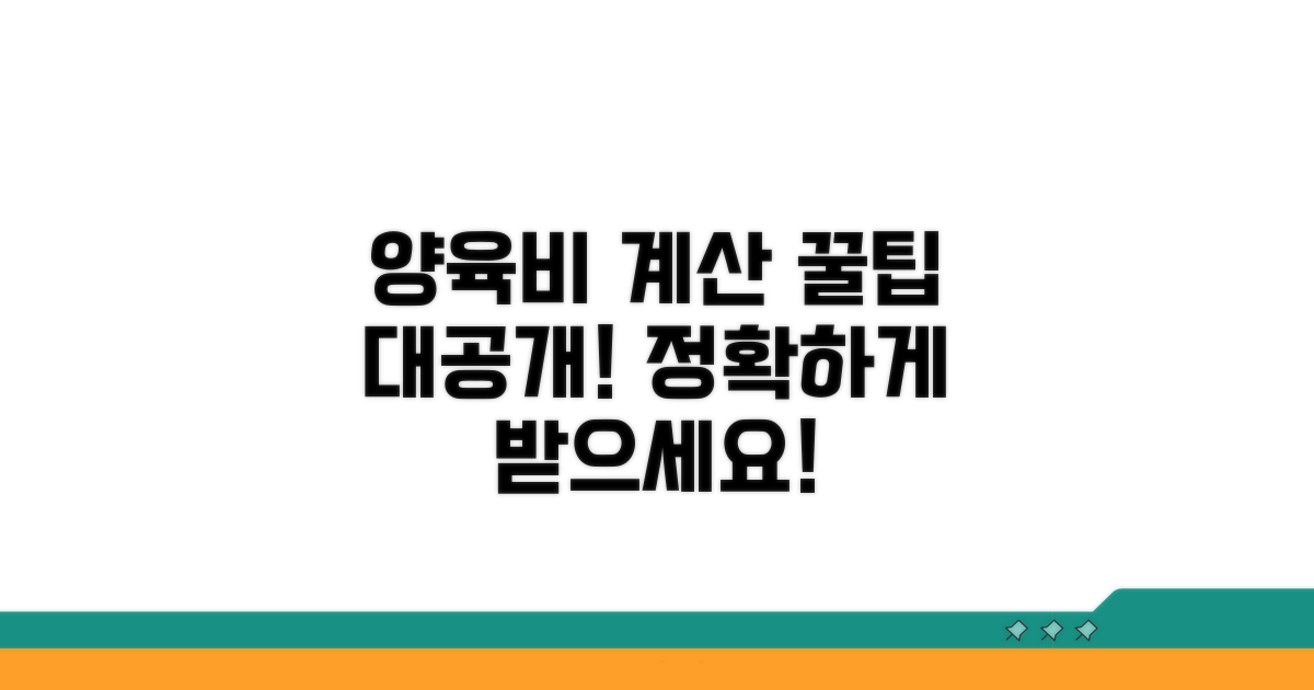 정확한 양육비 계산 꿀팁