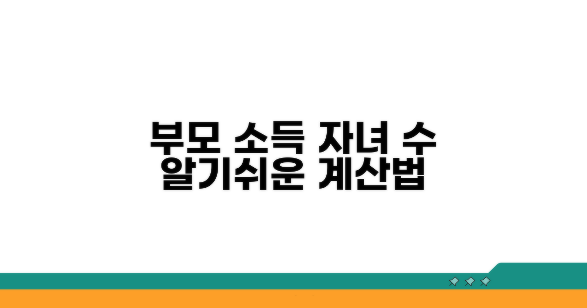 부모 소득과 자녀 수별 계산법