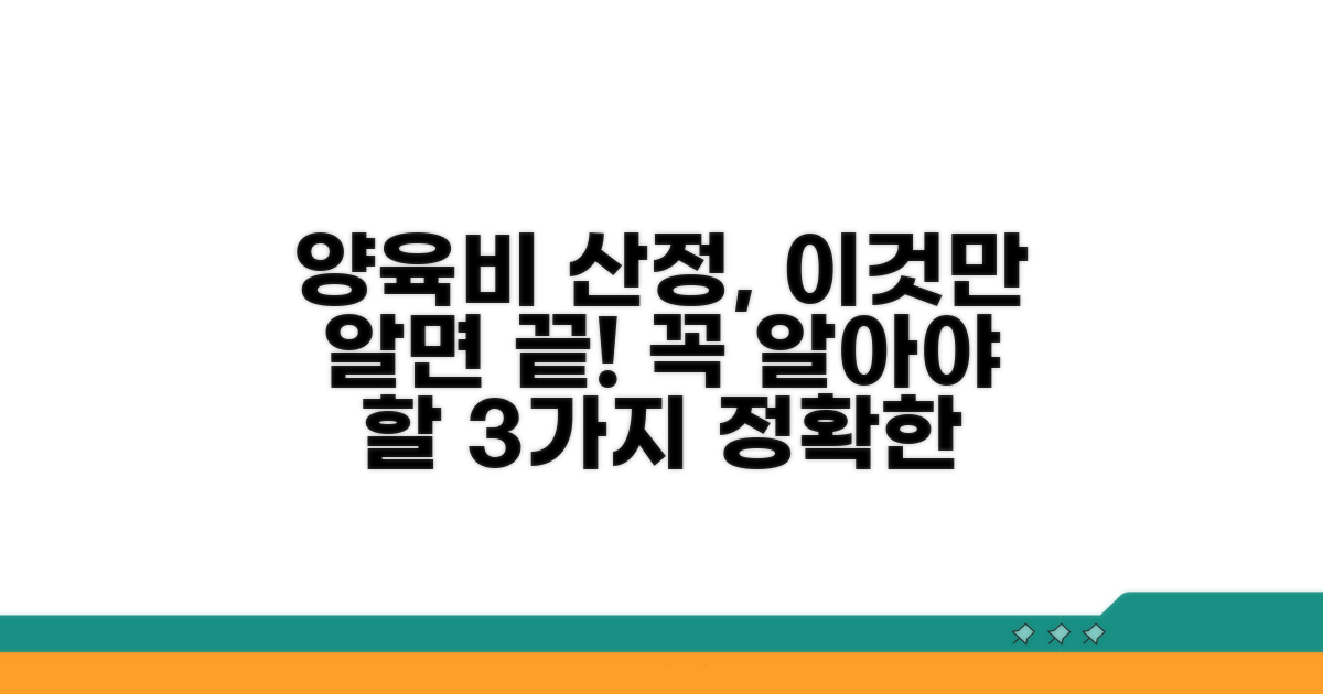 양육비 산정 시 고려 사항