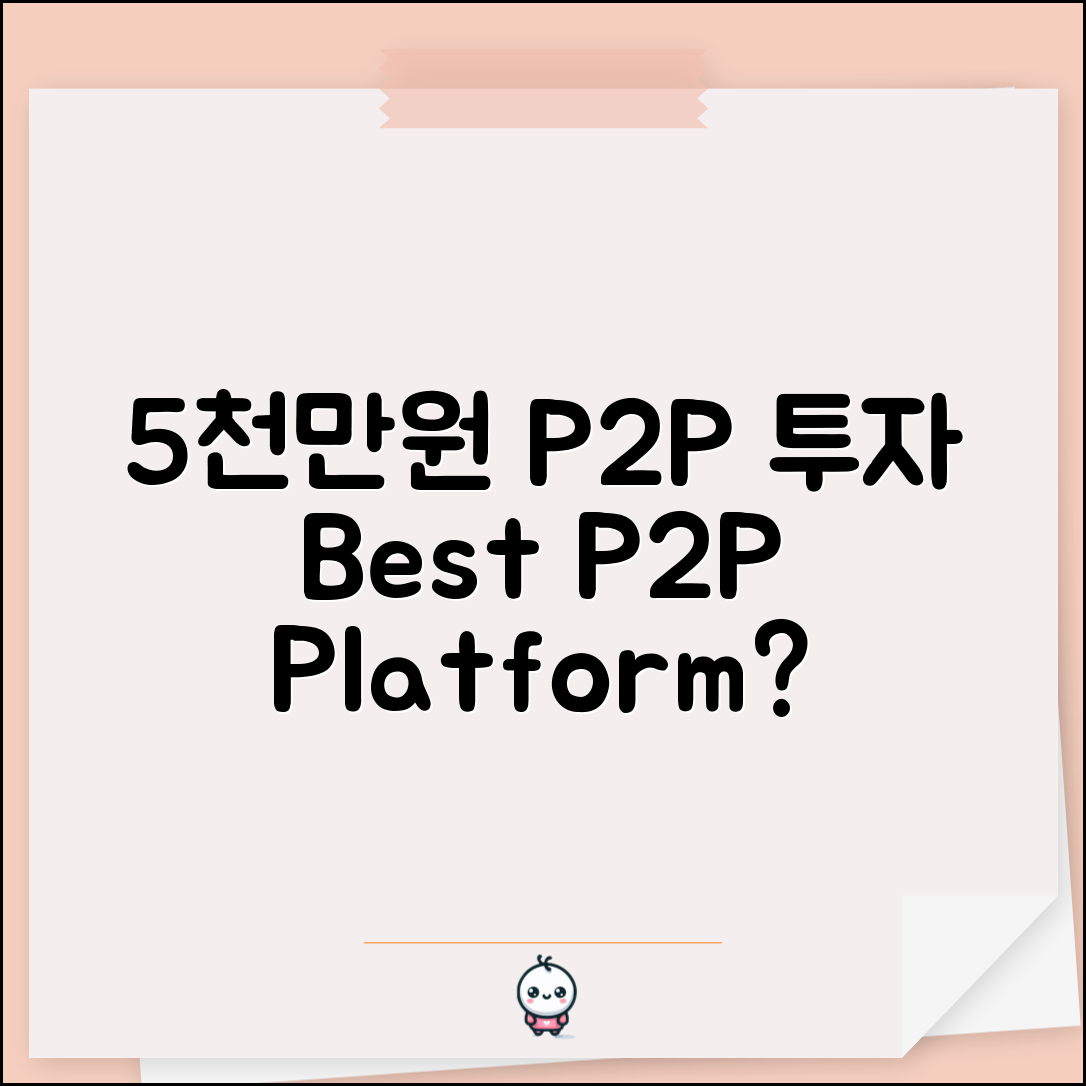 5000만원 P2P 투자 | P2P 플랫폼 비교 | 수익률 및 위험도 분석