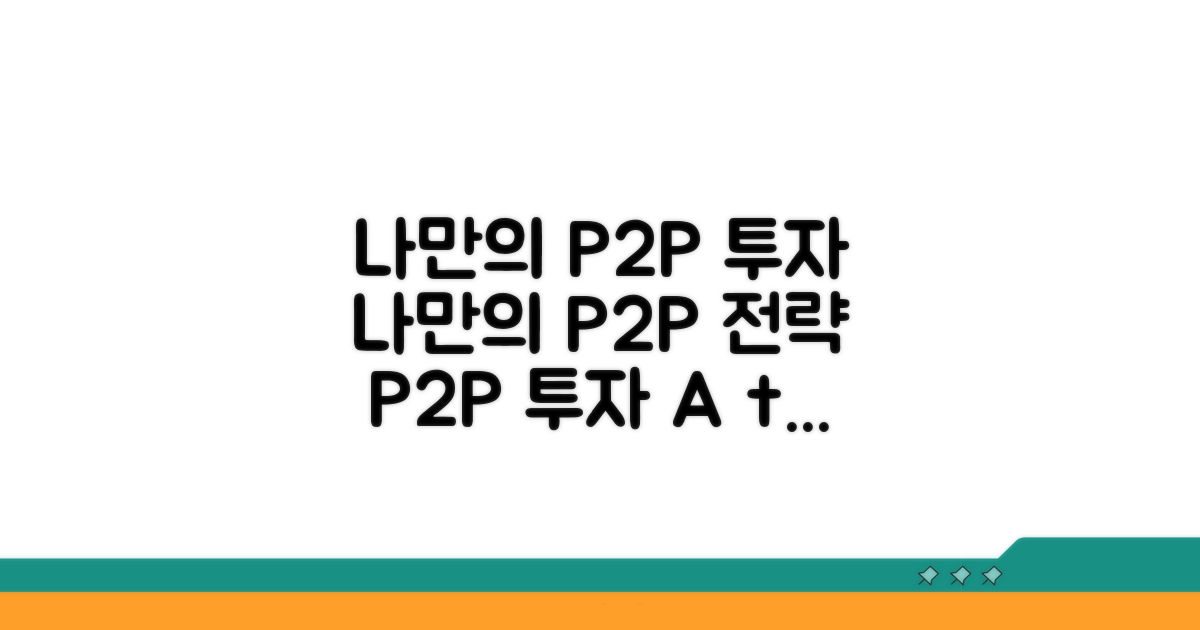 나만의 P2P 투자 전략 만들기