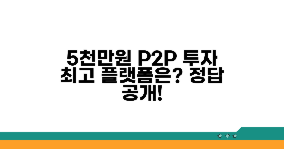 5천만원 P2P 투자, 어떤 플랫폼이 좋을까?