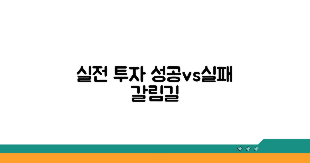 실전 투자, 성공과 실패의 갈림길