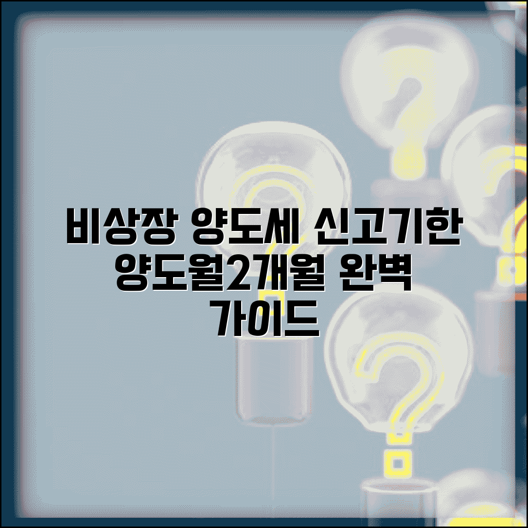 비상장주식 양도소득세 신고기한 양도월 2개월 | 비상장 양도세 완벽 가이드