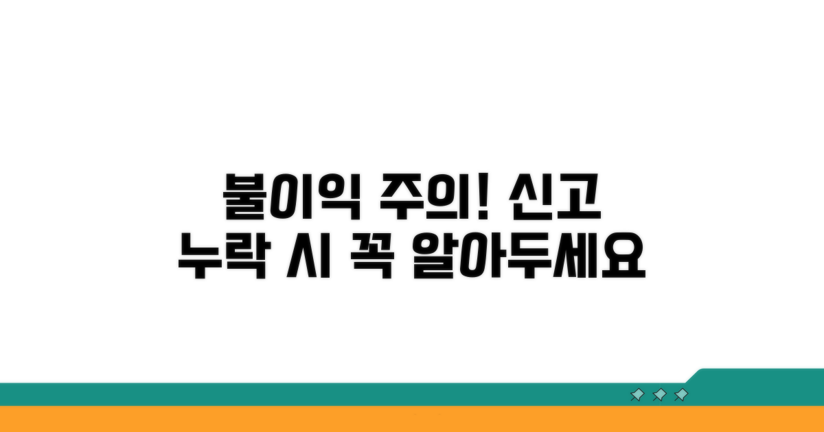 신고 누락 시 불이익 및 주의점