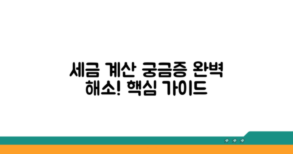 세금 계산 궁금증 완벽 해결 가이드