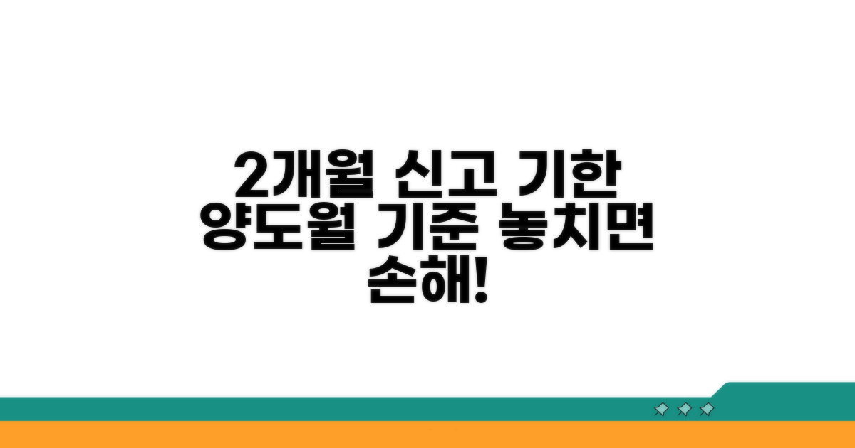 양도월 기준 2개월 신고 기한