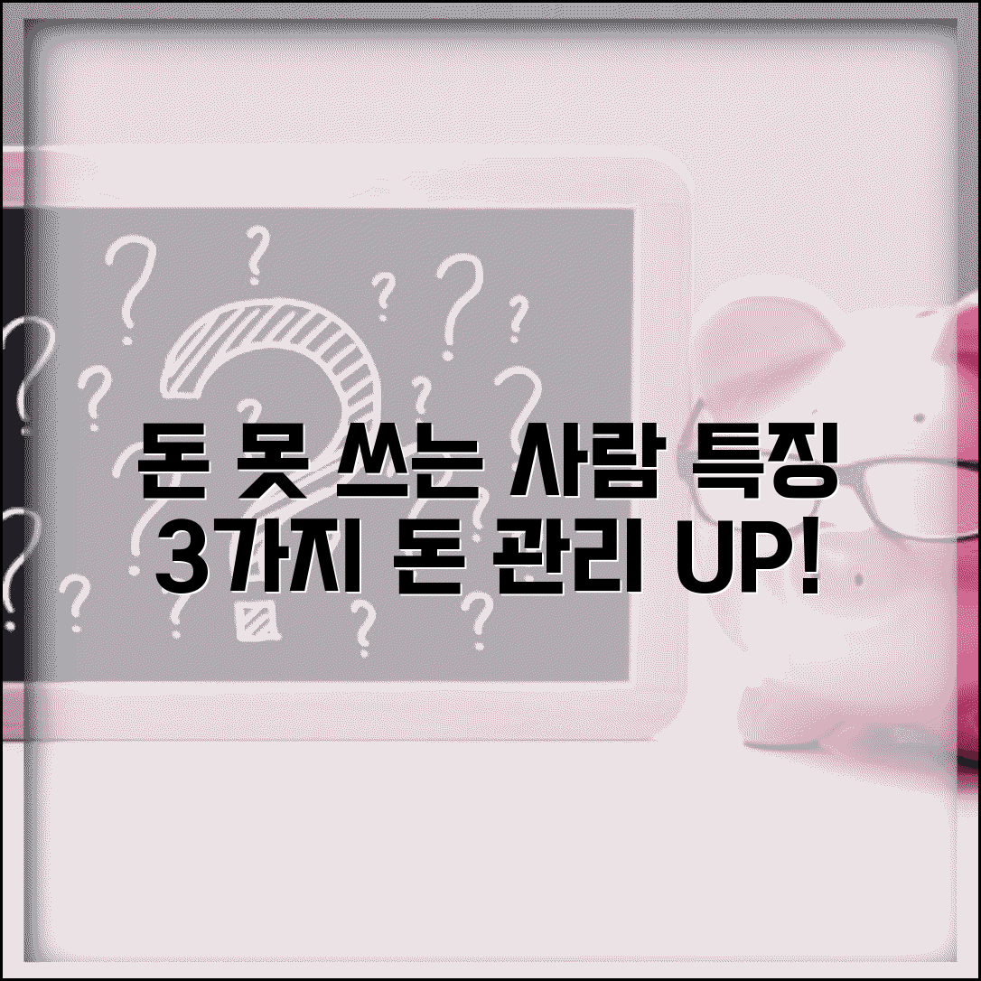 돈 관리 못하는 사람 특징이 뭔가요 | 금전 관리 | 소비 습관 | 개선