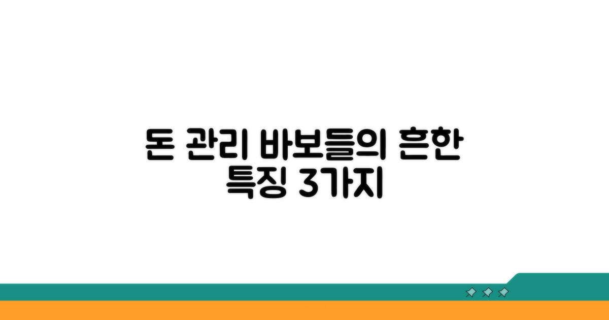 돈 관리 안 되는 사람들의 흔한 특징