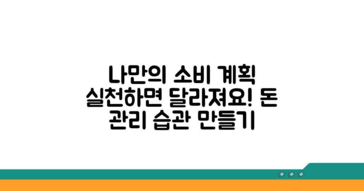 실천하면 달라지는 나만의 소비 계획