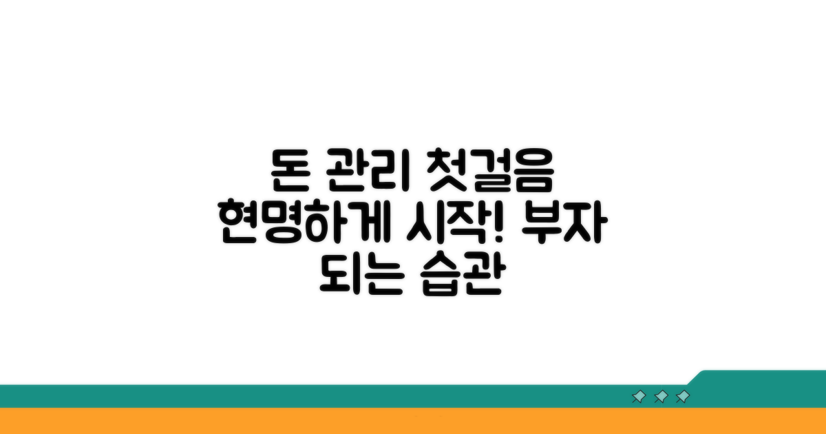 현명한 금전 관리 위한 첫걸음 떼기