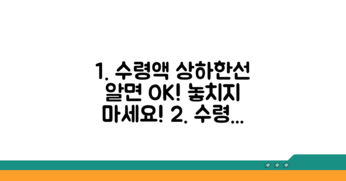 수령액 상한선과 하한선, 이것만 알면 OK