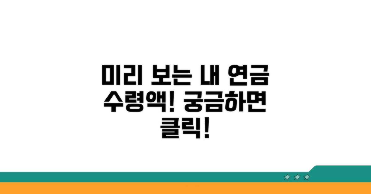 내 연금 수령액, 미리 알아보는 방법