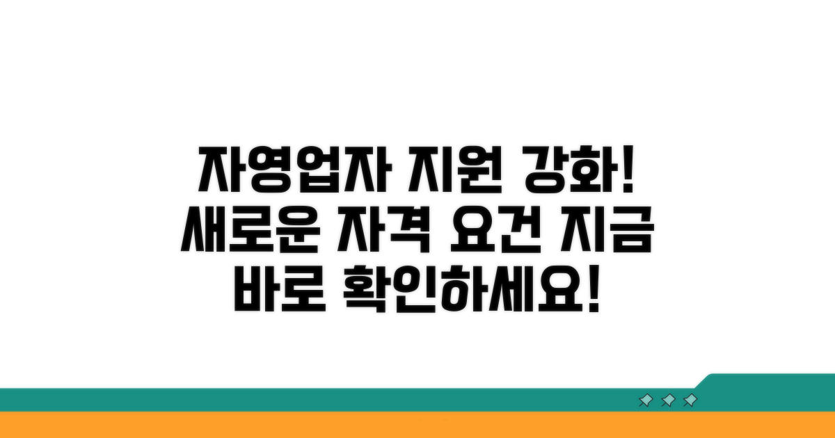 자영업자 위한 완화된 자격 요건