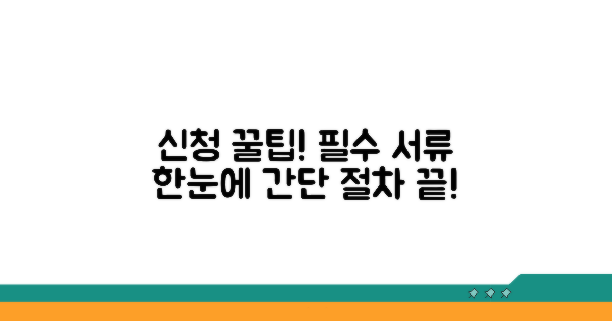 신청 절차 및 필요 서류 안내