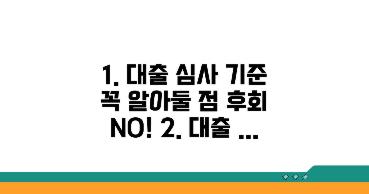 대출 심사 기준과 주의사항
