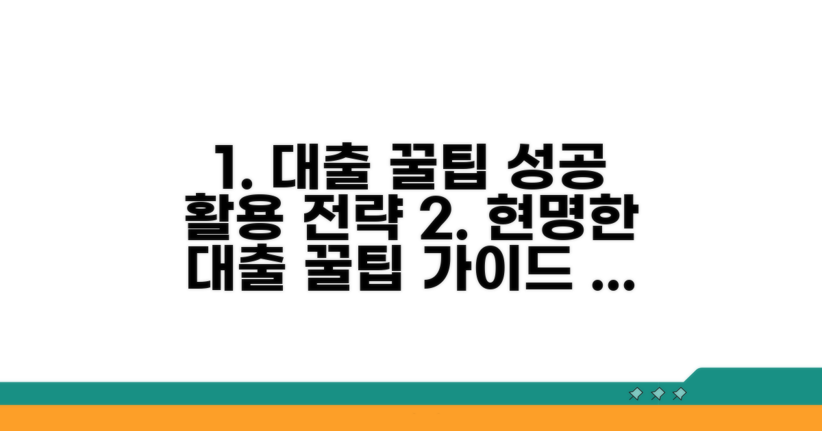 성공적인 대출 활용 꿀팁