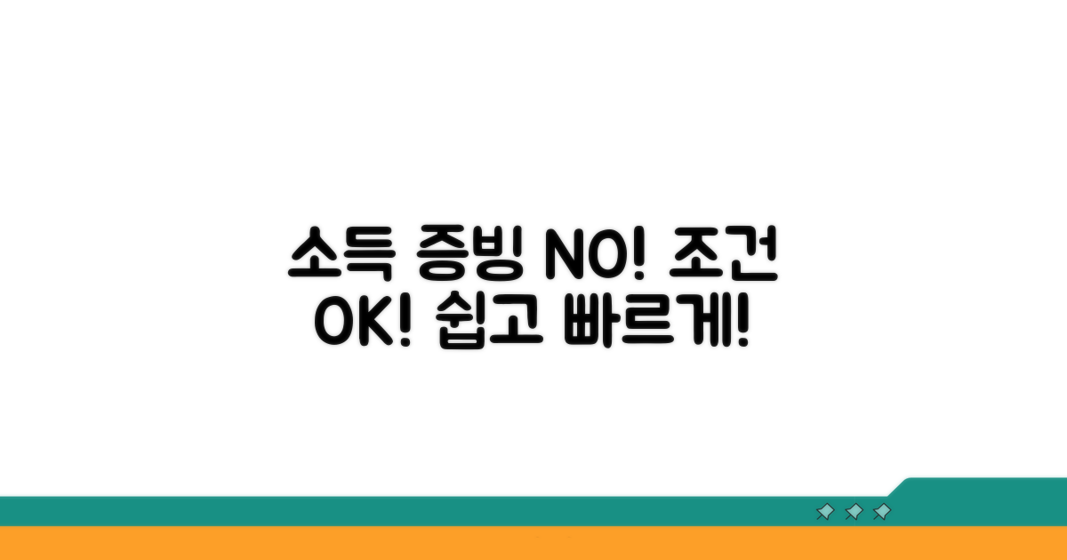 소득 증빙 없이도 가능한 조건