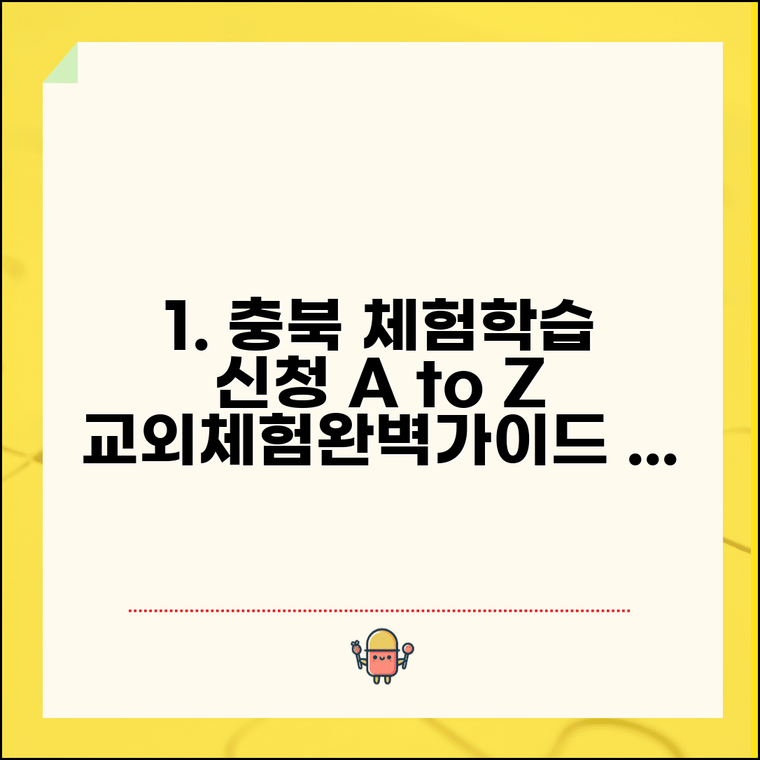 충북교외체험학습 배우러 신청 방법 | 충청북도 교육청 체험학습 가이드