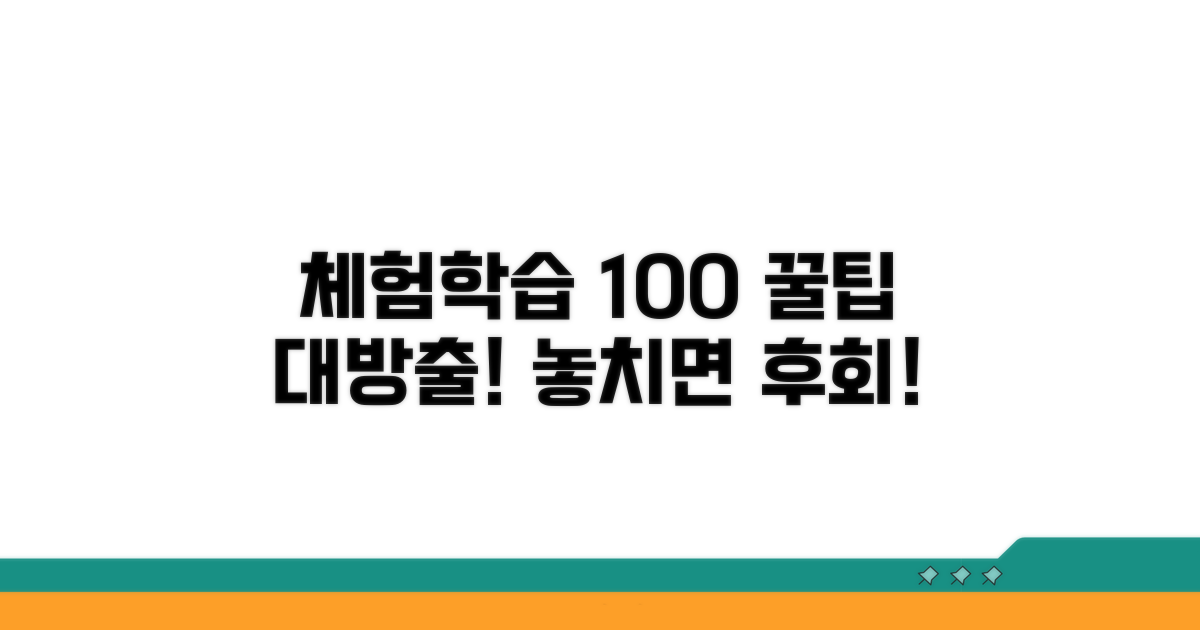 체험학습 100% 활용 꿀팁