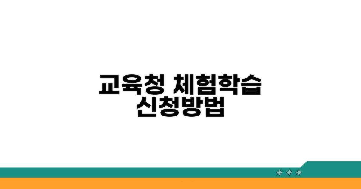 교육청 체험학습 신청 절차 확인