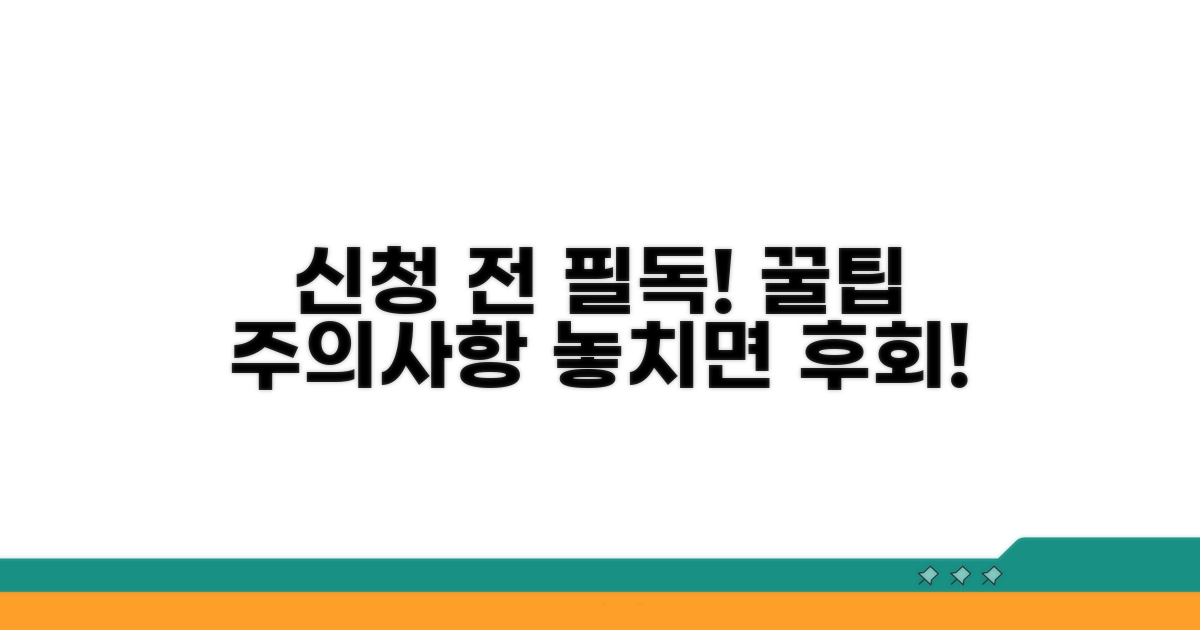 신청 전 꼭 알아둘 주의사항