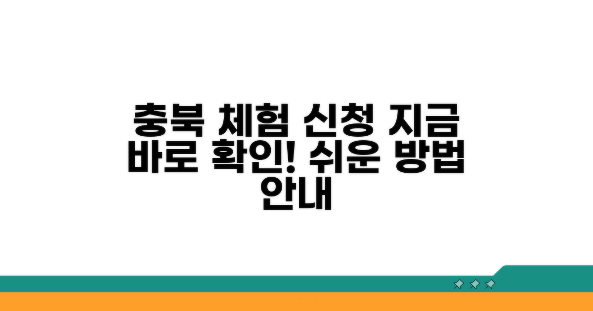 충북교외체험 신청 방법 알아보기