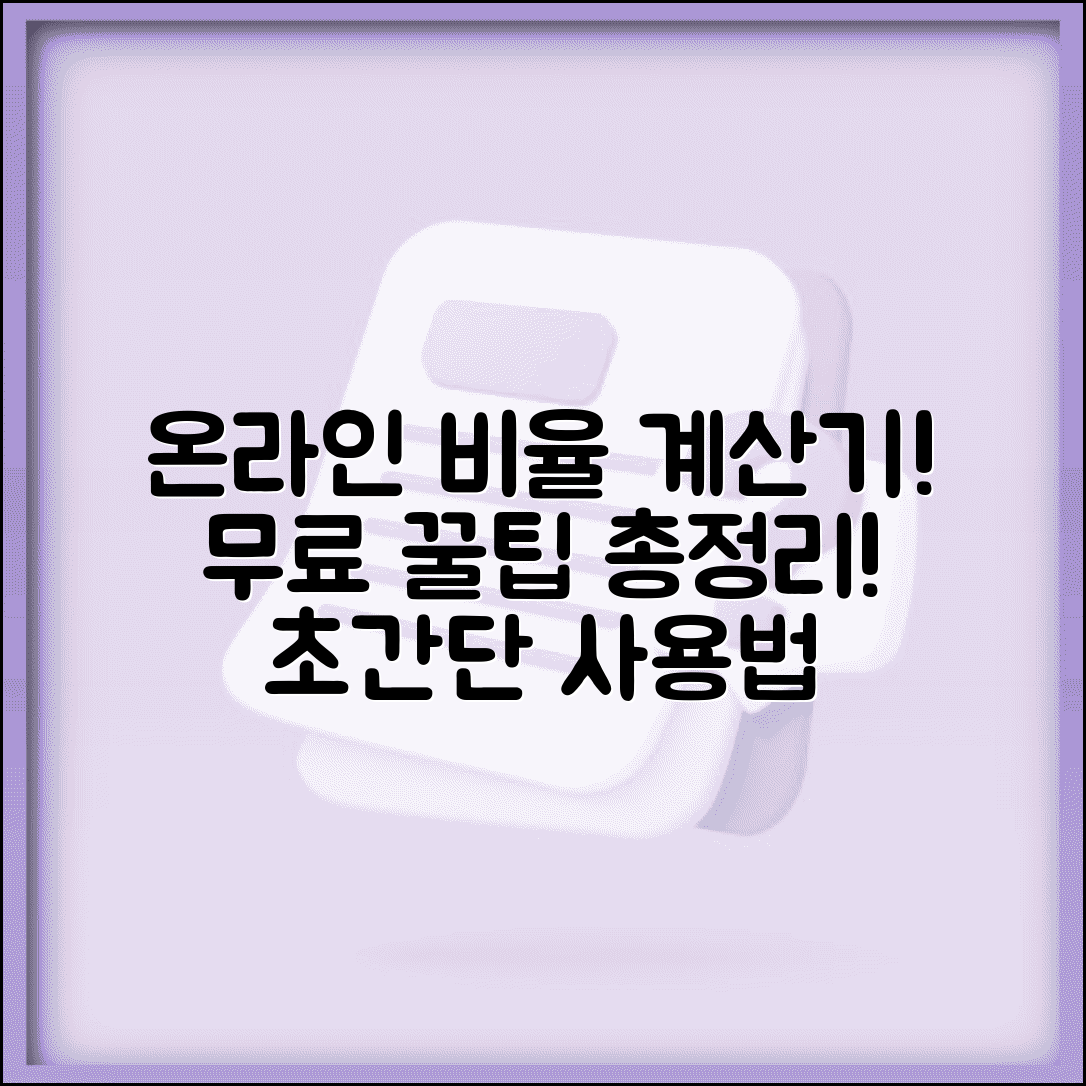 비율 계산기 온라인 무료 추천 | 간단한 비율 계산 사이트 이용법 총정리