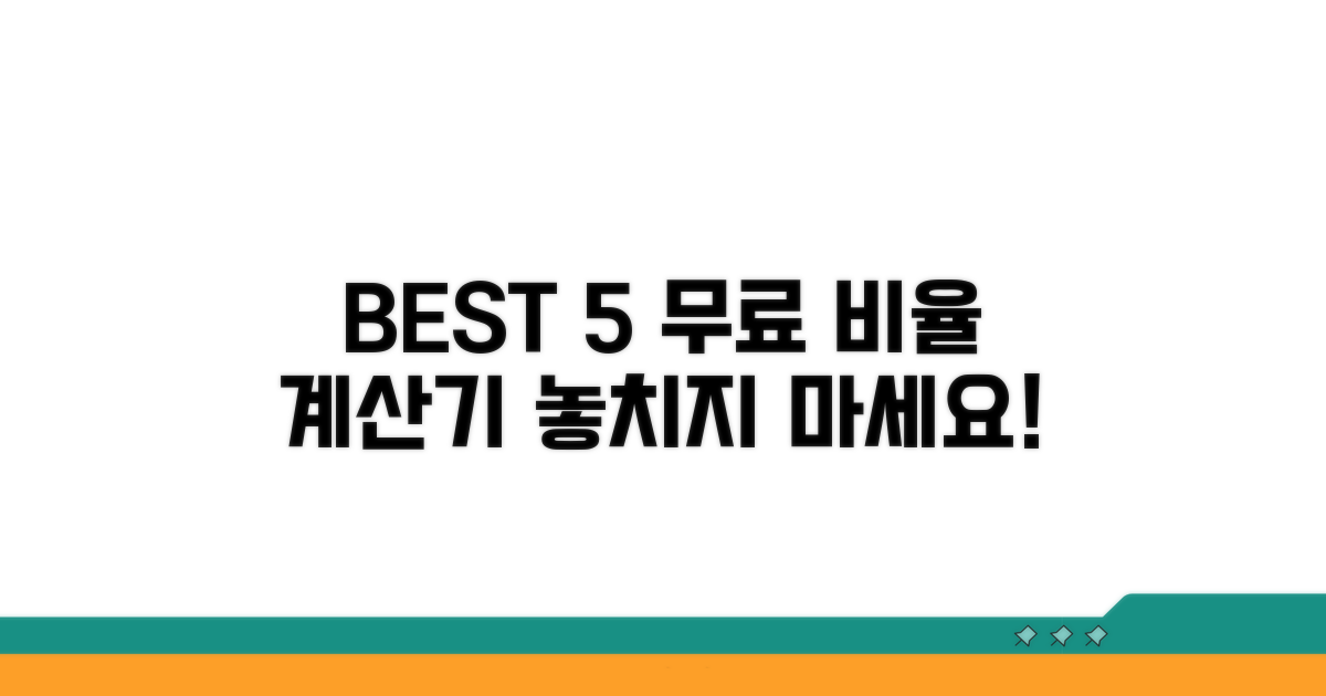 무료 비율 계산기 추천 BEST 5