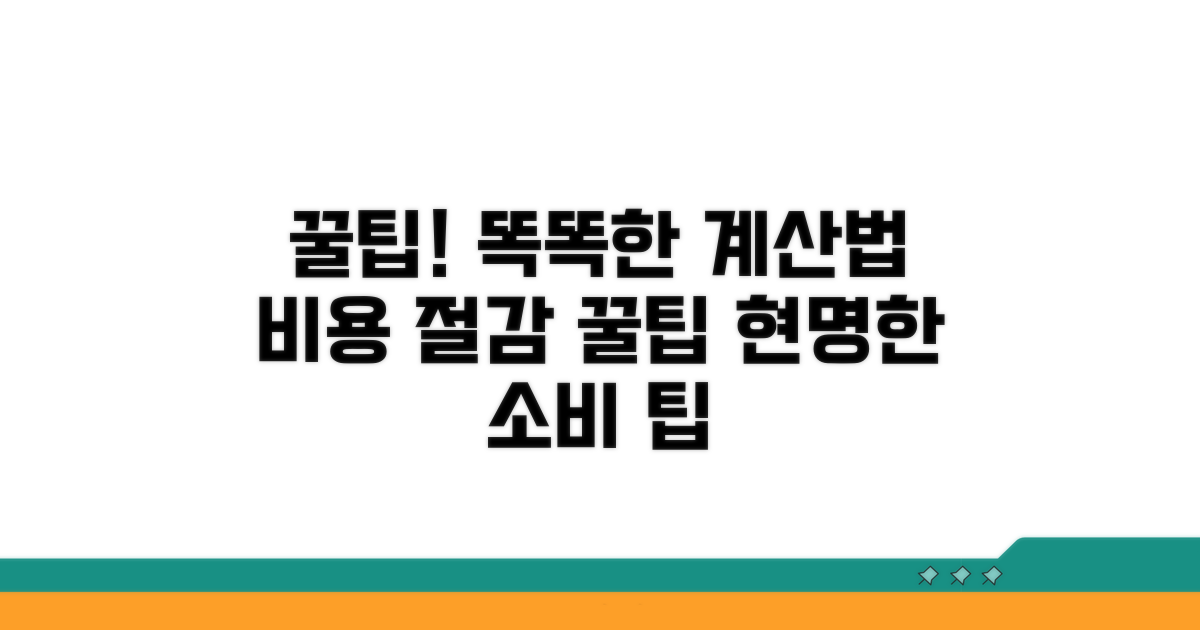 활용 꿀팁으로 똑똑하게 계산하기