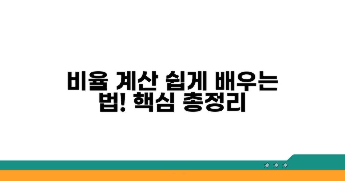 쉽게 비율 계산하는 방법 총정리