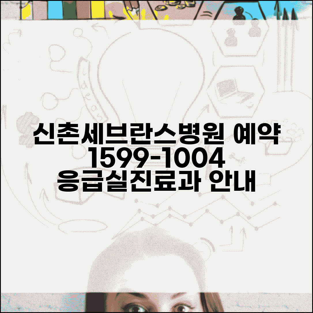신촌세브란스병원 예약 전화번호 1599-1004 | 연세대 세브란스병원 진료과별 예약과 응급실 안내
