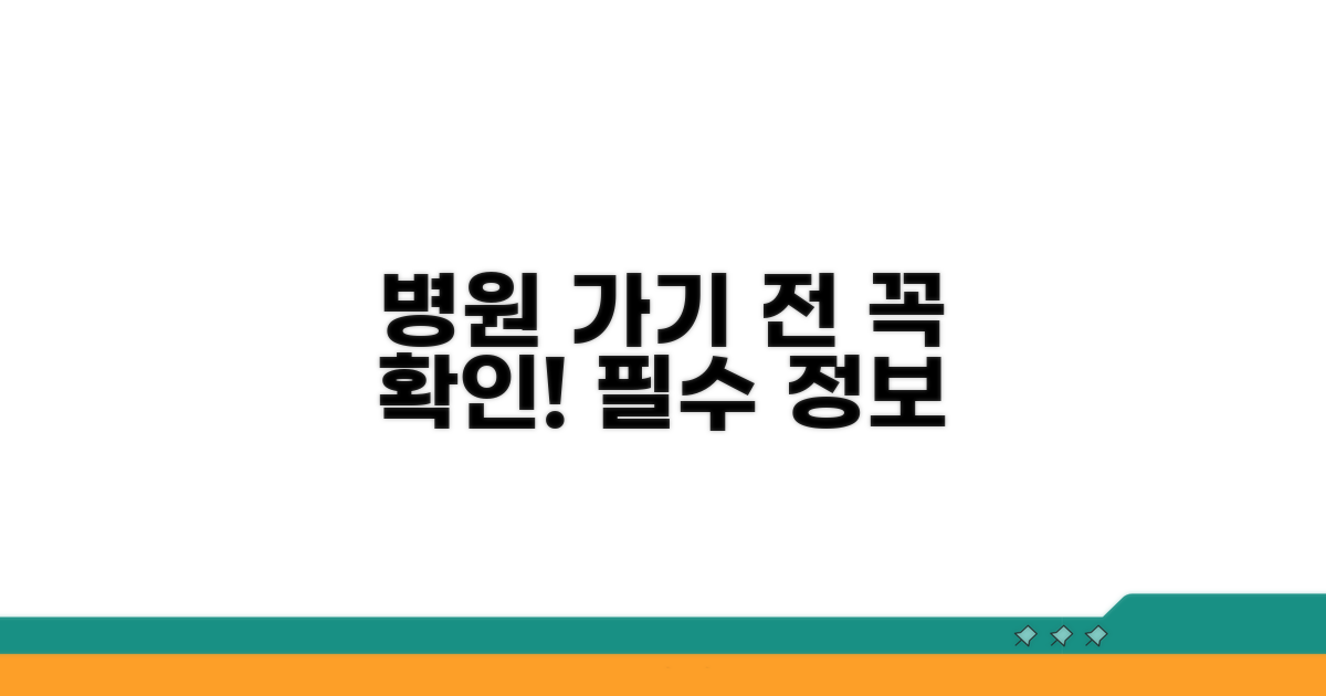 병원 방문 전 확인 필수 정보