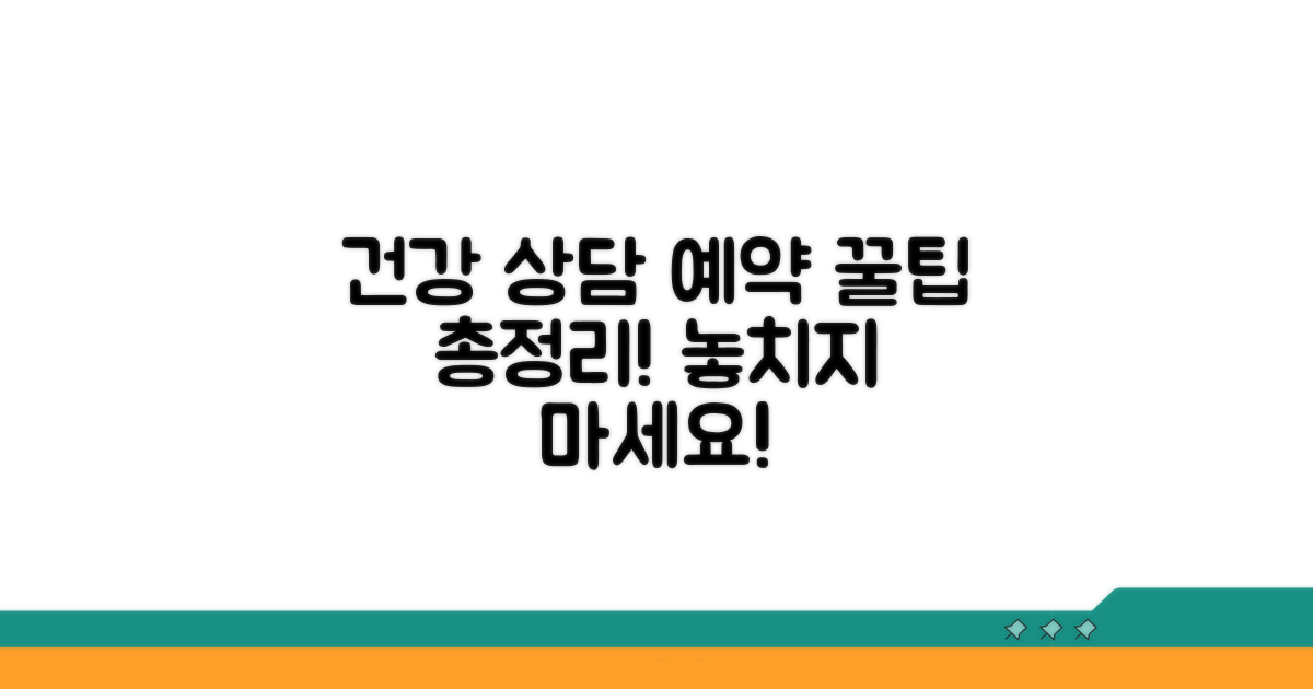 건강 상담 예약 꿀팁 모음