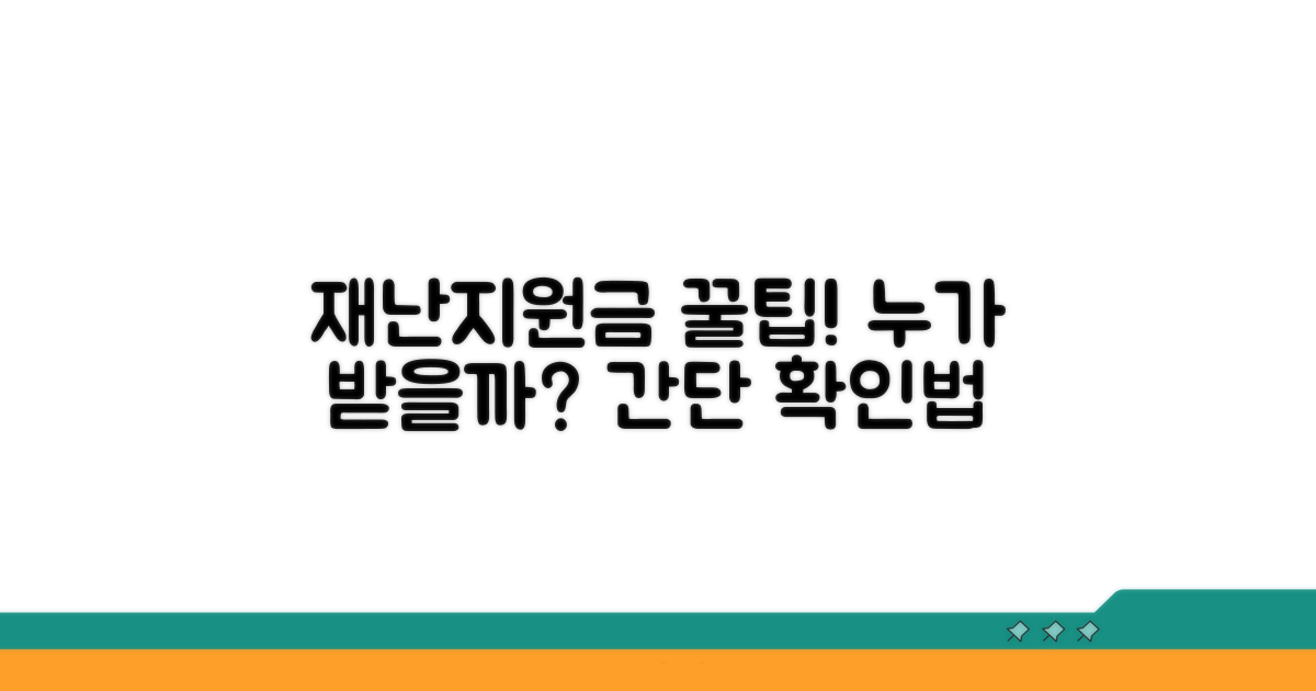 재난지원금 대상자 확인 방법