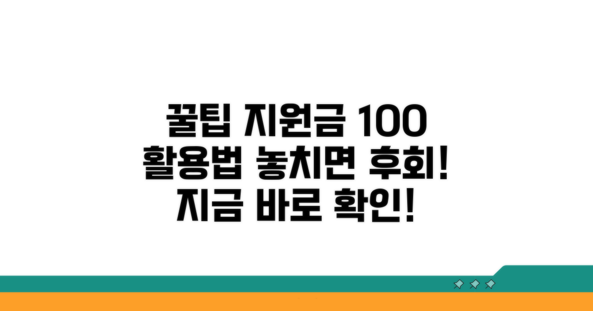 지원금 활용 꿀팁 모음