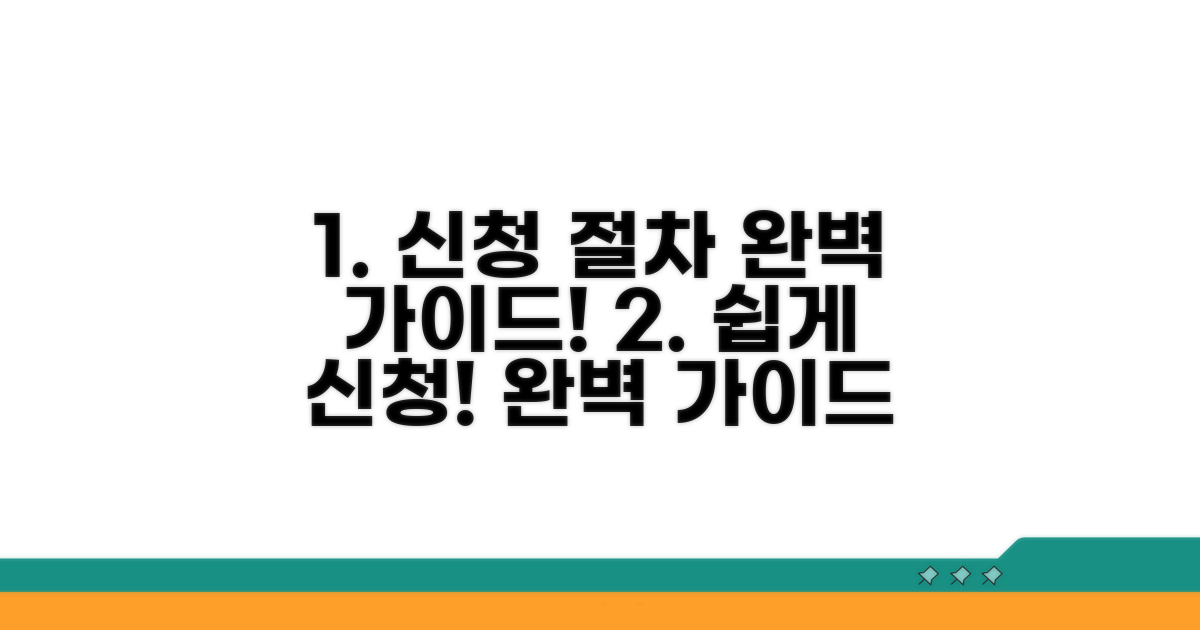 신청 절차 완벽 가이드