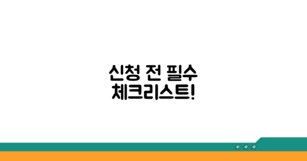신청 전 필수 체크리스트