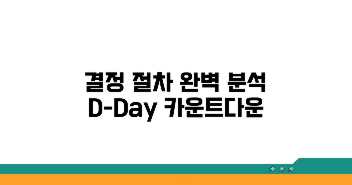 결정까지 남은 절차 완전 분석