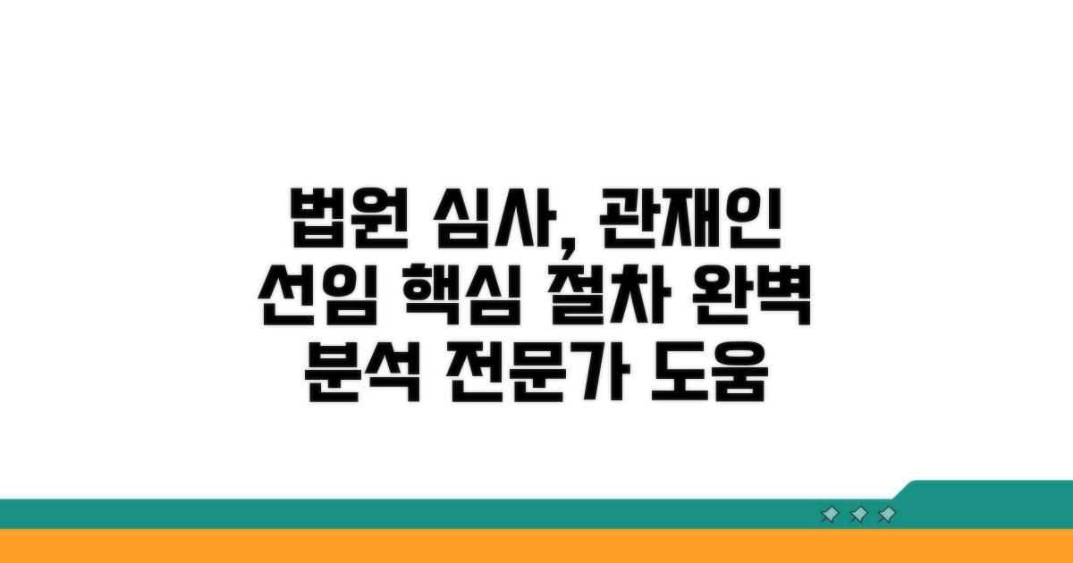 법원 심사, 관재인 선임 과정