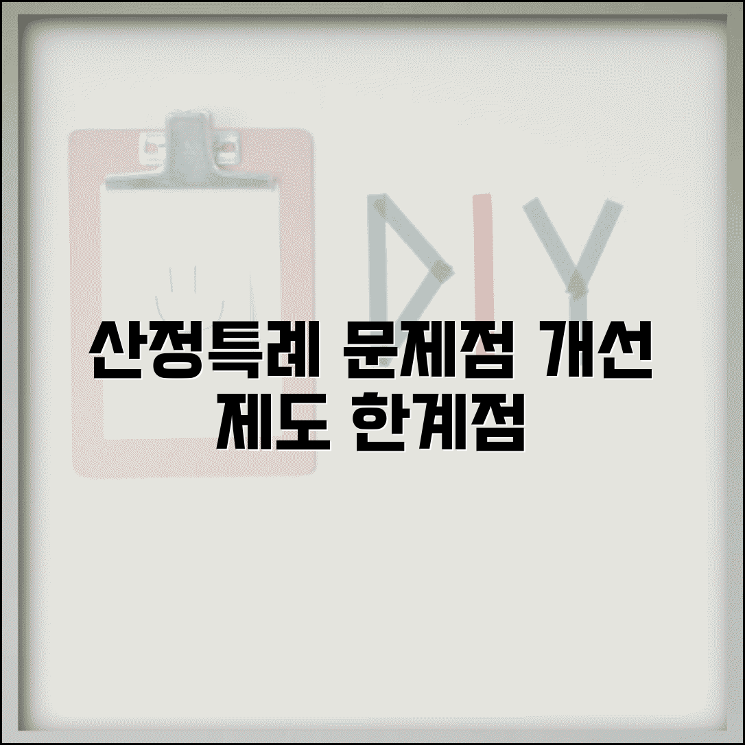 산정특례 문제점과 개선방안 | 제도의 한계점들
